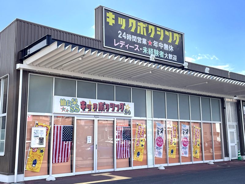 仙台泉SSキックボクシング24